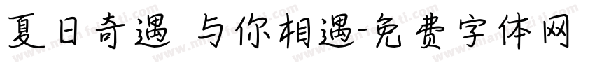 夏日奇遇 与你相遇字体转换